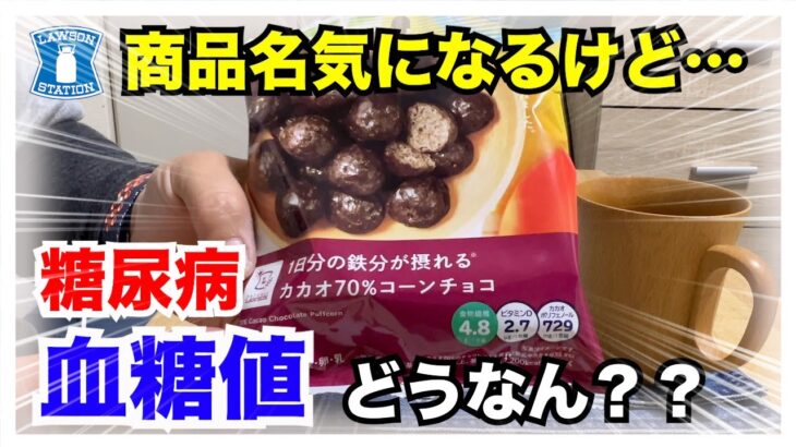 【糖尿病 Type1 食事】LAWSONの新発売ロカボ商品じゃないけど『１日の鉄分が摂れるカカオ７０％コーンチョコ』糖尿病が食べる血糖値推移が…