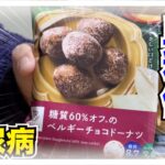 【糖尿病 Type1 食事】LAWSONの新発売ロカボ商品商糖質６０％オフのベルギーチョコドーナツ♪糖尿病の私が夜ごはん代わりに食べて血糖値検証してみた！