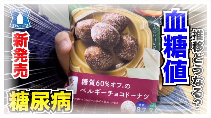 【糖尿病 Type1 食事】LAWSONの新発売ロカボ商品商糖質６０％オフのベルギーチョコドーナツ♪糖尿病の私が夜ごはん代わりに食べて血糖値検証してみた！