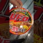 糖尿病の俺の究極　日清UFO 味変わった？添加物とか化学調味料の脳天ぶっさす感じが減った気がするけどやっぱり究極　心筋梗塞手術後294日目　おやつ　#糖尿病 #糖尿クック #心筋梗塞 #闘病