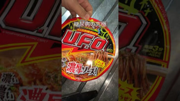 糖尿病の俺の究極　日清UFO 味変わった？添加物とか化学調味料の脳天ぶっさす感じが減った気がするけどやっぱり究極　心筋梗塞手術後294日目　おやつ　#糖尿病 #糖尿クック #心筋梗塞 #闘病