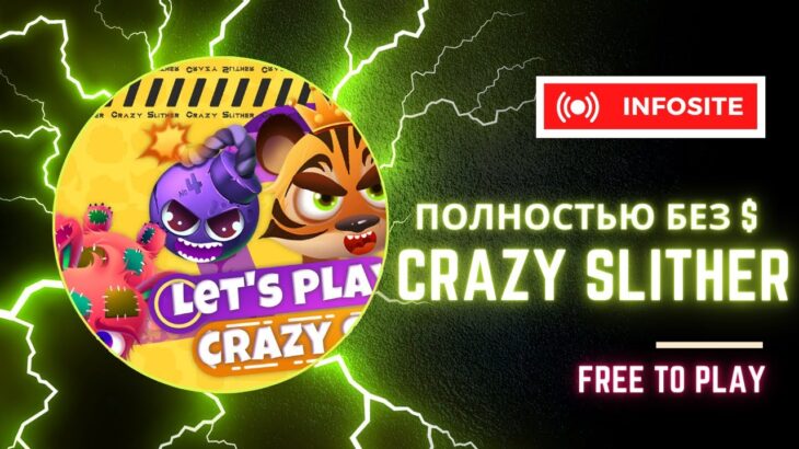 Бесплатные USDT и NFT в Free2Play игре Crazy Slither Вывожу USDT на Metamask