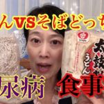 糖尿病改善食事法・うどんVSそばどっち選べばいいの？糖尿病の夫を支える妻のおススメ