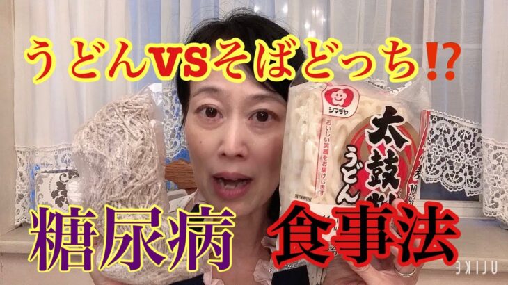 糖尿病改善食事法・うどんVSそばどっち選べばいいの？糖尿病の夫を支える妻のおススメ