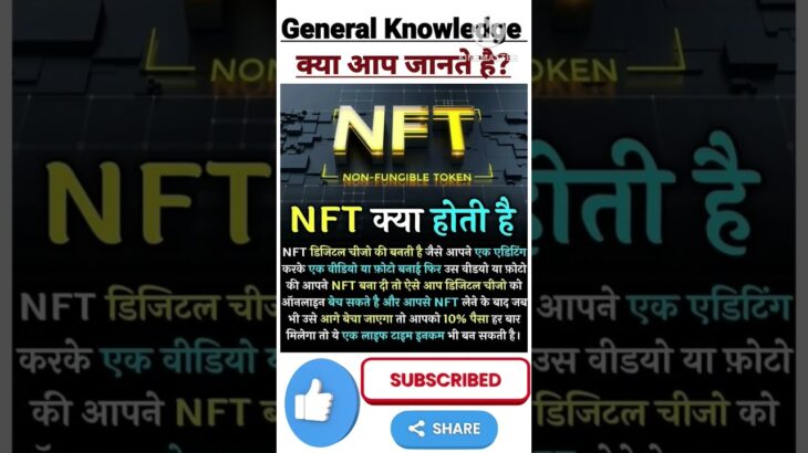 What is NFT ? General Knowledge || Gk Questions #short #shorts