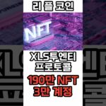 [리플 코인] XRP 리플 NFT테마로 엮이면서 1000%이상 상승한다고!? #리플목표가 #리플호재 #리플전망 #리플코인목표가 #리플코인호재 #리플코인전망