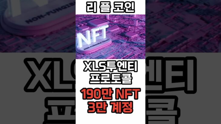 [리플 코인] XRP 리플 NFT테마로 엮이면서 1000%이상 상승한다고!? #리플목표가 #리플호재 #리플전망 #리플코인목표가 #리플코인호재 #리플코인전망