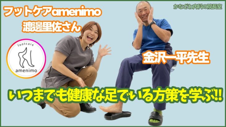 フットケア【amenimo】渡邊里佐さん✕一平先生対談！！【出雲市糖尿病・骨粗鬆症・甲状腺・内科クリニック】