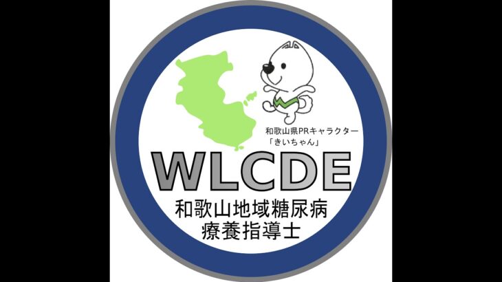 世界糖尿病デーin Wakayama 2023 県民公開講座（テスト配信）