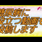 糖尿病の改善動画も出していきます/これからもよろしくお願いしますm(__)m