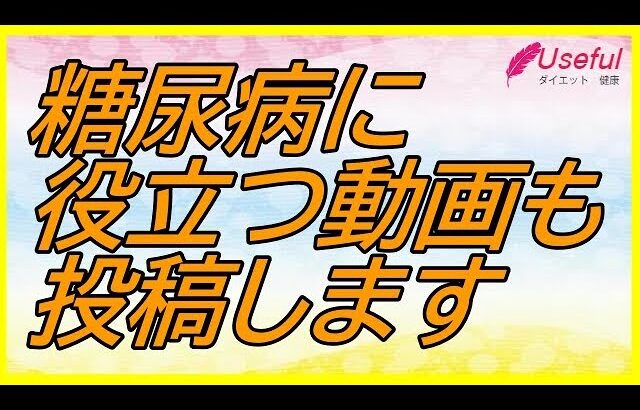 糖尿病の改善動画も出していきます/これからもよろしくお願いしますm(__)m