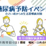 糖尿病予防イベント〜小さい頃からの生活習慣病対策〜