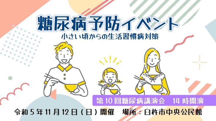 糖尿病予防イベント〜小さい頃からの生活習慣病対策〜