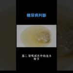 怎麼判斷糖尿病？