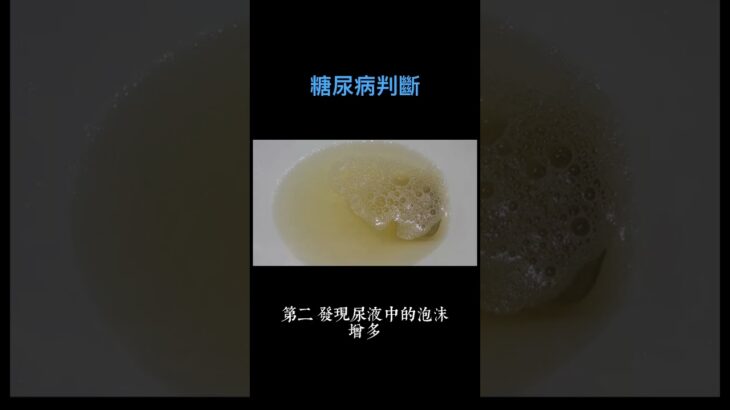 怎麼判斷糖尿病？