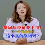 糖尿病疫苗要上市，打一针就能停药，这个真的靠谱吗？