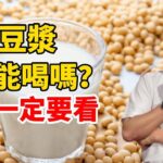 糖尿病可以喝無糖豆漿嗎? 糖友的迷思都在這裡！#無糖豆漿#糖尿病#健康 #健康科普