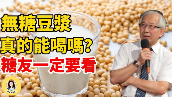 糖尿病可以喝無糖豆漿嗎? 糖友的迷思都在這裡！#無糖豆漿#糖尿病#健康 #健康科普