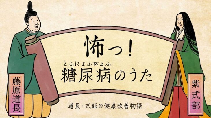 【怖っ！糖尿病のうた】～道長、糖尿病へ･･編～