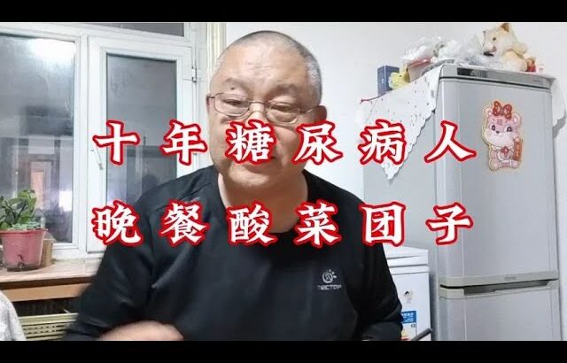 十年糖尿病人的幸福生活，晚餐酸菜团子，炒黄瓜钱！