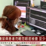 糖尿病患者勿輕忽眼底檢查 至少一年一次