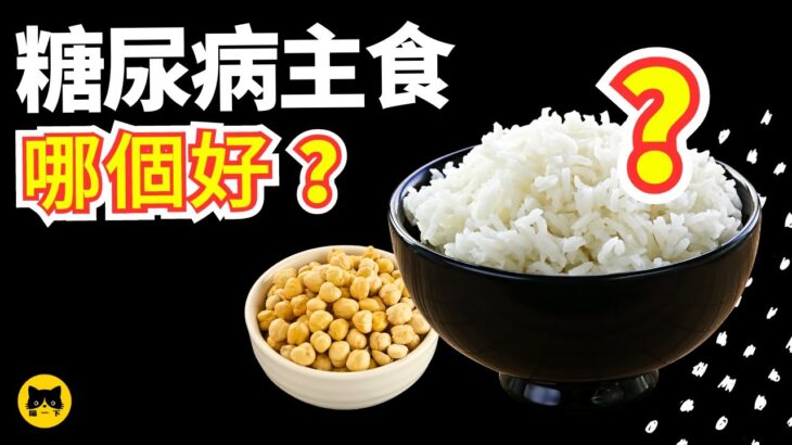 糖尿病吃什麼主食比較健康？