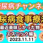 糖尿病食事療法。最近美味しかった物エスニック編。