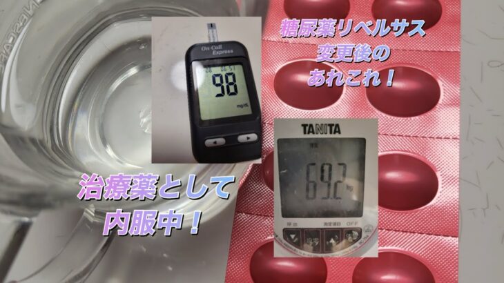 糖尿病治療中で、リベルサスに変更して２ヶ月、感じたことの報告です。♯糖尿病治療中です♯リベルサス