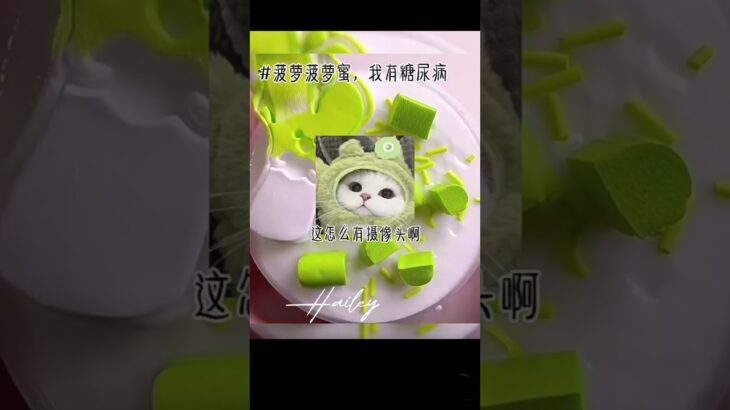 菠蘿菠蘿蜜,我有糖尿病 #流量已失踪 #求火