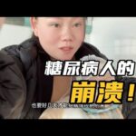 糖尿病人生四个孩子，孩子接连住院，忙的不可开交！崩溃到大哭