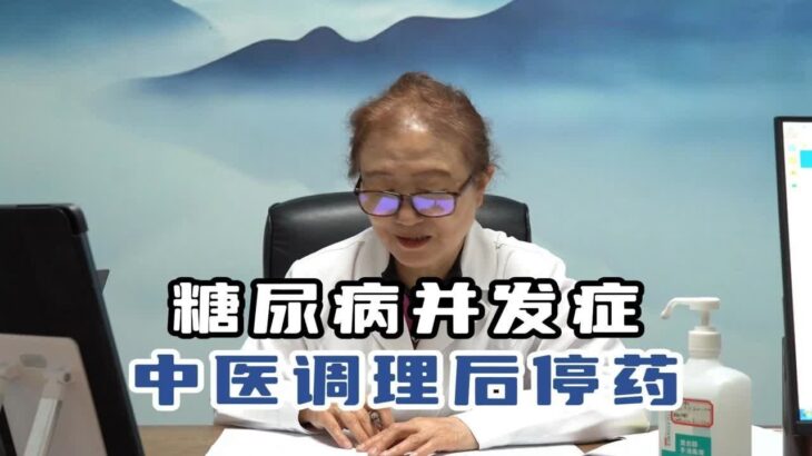 糖尿病并发症中医调理后停药