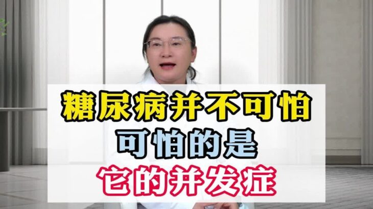 糖尿病并不可怕，可怕的是它的并发症