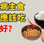 快看！ 糖尿病救星：這些主食讓你健康又滿足！ #糖尿病#健康