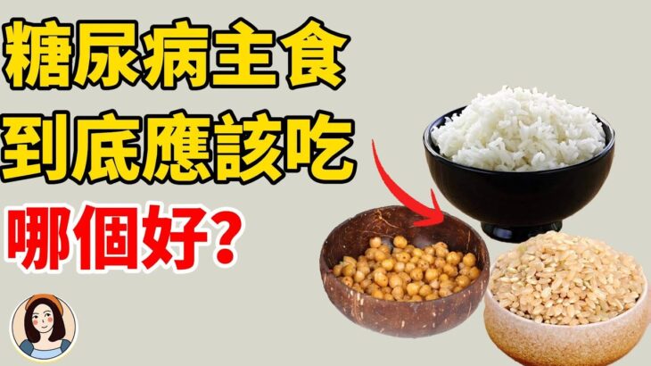 快看！ 糖尿病救星：這些主食讓你健康又滿足！ #糖尿病#健康