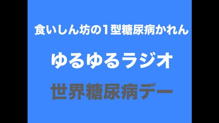 【１型糖尿病】ゆるゆるラジオ〜世界糖尿病デー〜