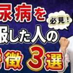 【専門医解説】糖尿病を克服してきた人がやってきたことはこの３つです！