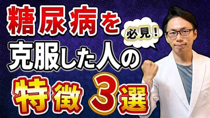 【専門医解説】糖尿病を克服してきた人がやってきたことはこの３つです！