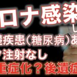 新型コロナに感染しました。僕は糖尿病の疾患があります。重症化？後遺症？どうなる？