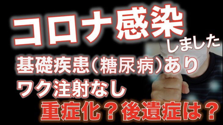 新型コロナに感染しました。僕は糖尿病の疾患があります。重症化？後遺症？どうなる？