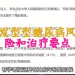 发型型糖尿病风险和治疗要点