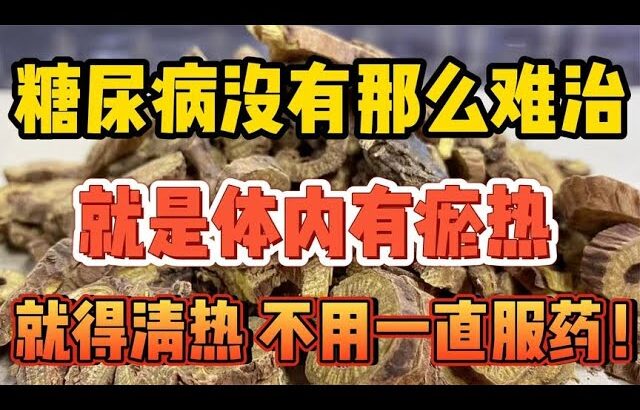 糖尿病没有那么难治，就是体内有瘀热，就得清热，不用一直服药！