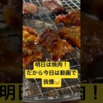 #焼肉 #ダイエット #筋トレ #食事 #糖尿病 #糖質制限