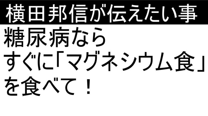 糖尿病とマグネシウムの関係性