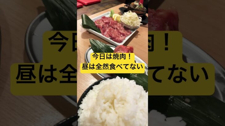 #ダイエット #筋トレ #焼肉 #食事 #糖尿病 #糖質制限 #血糖値