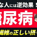 【要注意】糖尿病で食物繊維の間違った摂り方とオススメ食材