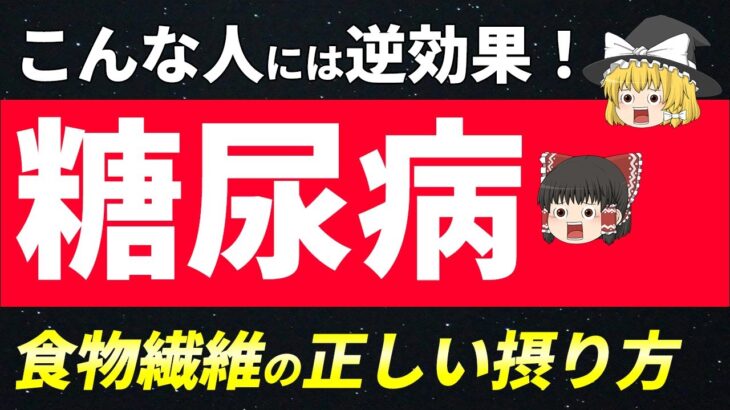 【要注意】糖尿病で食物繊維の間違った摂り方とオススメ食材