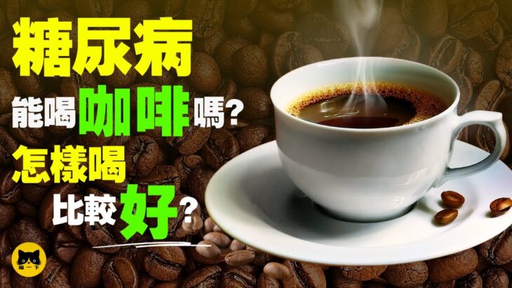 咖啡怎樣喝才好和健康？糖尿病咖啡喝法，趕快看看。