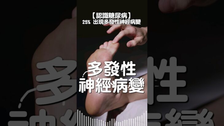 多發性神經病變 – 四分之一糖尿病患者 | 無藥可醫 |  要重視手腳護理 | #糖尿病 #認識糖尿病 #糖尿病徵兆