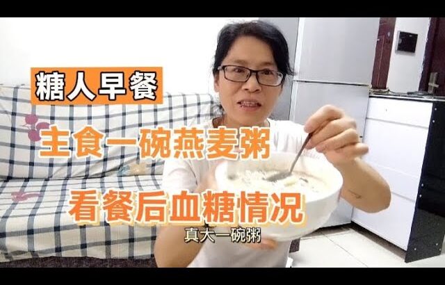 糖尿病人不能喝粥真的吗？今早餐主食喝一碗燕麦粥，看血糖咋样