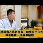 新疆糖尿病人慕名而来，四处吃中药无效，中医摸脉一语戳中病根